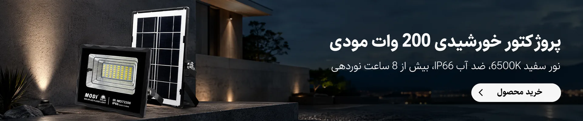 پروژکتور خورشیدی مودی مدل 72200