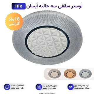 لوستر سقفی آیسان مدل مروارید شب ISUN-111R