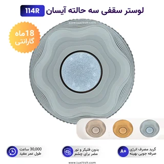 لوستر سقفی آیسان مدل ستاره شب ISUN-114R