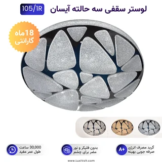 لوستر سقفی آیسان طرح سنگ کریستالی ISUN-105/1R